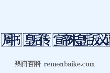 周书·皇后传·宣帝朱皇后反义词是什么意思的图片